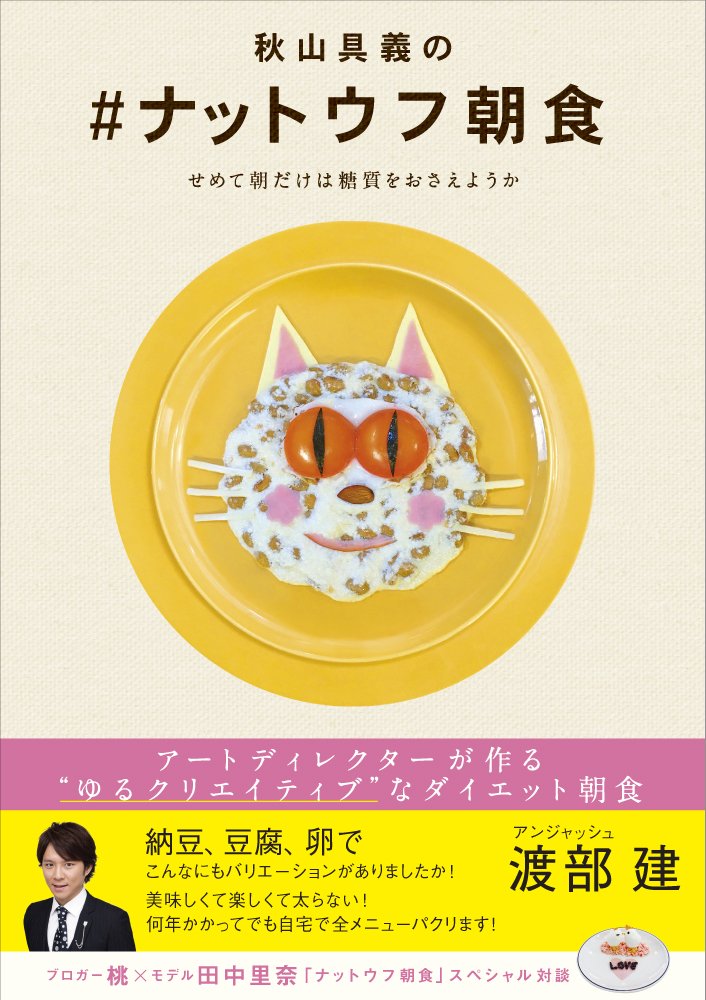 秋山具義＃ナットウフ朝食ゴーヤカンパニー.jpg